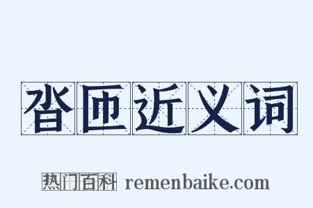 沓匝近义词是什么意思的图片